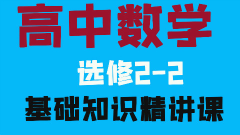 高中数学选修2-2全套教学视频